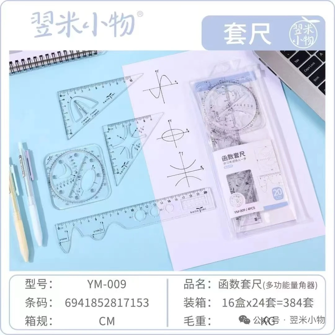 009翌米小物20CM多功能函数套尺1盒24套学生用品