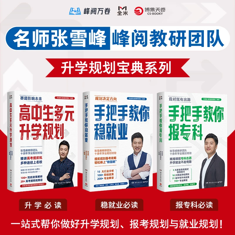 张雪峰升学规划宝典系列：高中生多元升学规划+手把手教你稳就业+