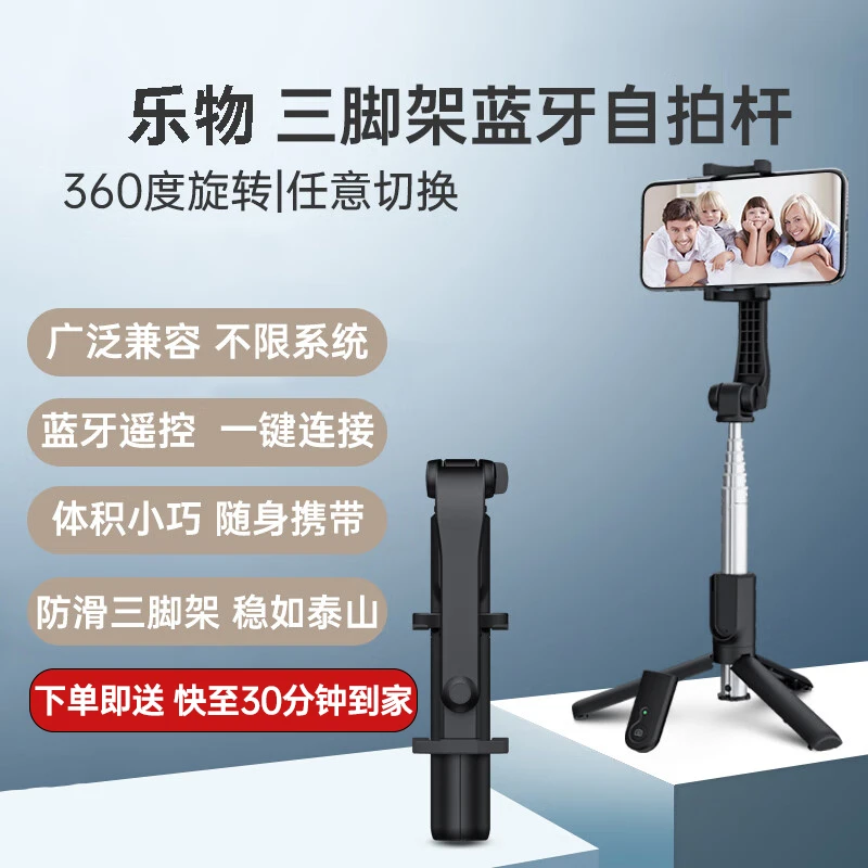 乐物 三脚架蓝牙自拍杆 小米华为荣耀苹果手机通用直播遥控拍照支架家用拍合照支架旅行出游伸缩便携自拍杆