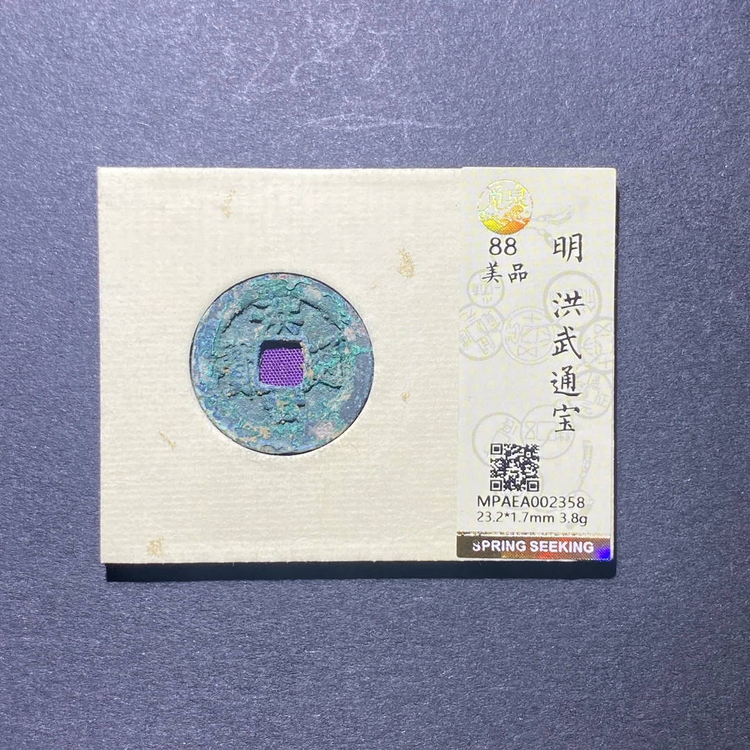 X922-49洪武通宝2358--