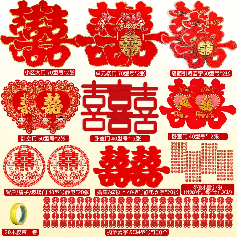 喜字结婚专用套装大门门贴囍字窗户房门贴纸喜字贴婚庆新婚小喜字