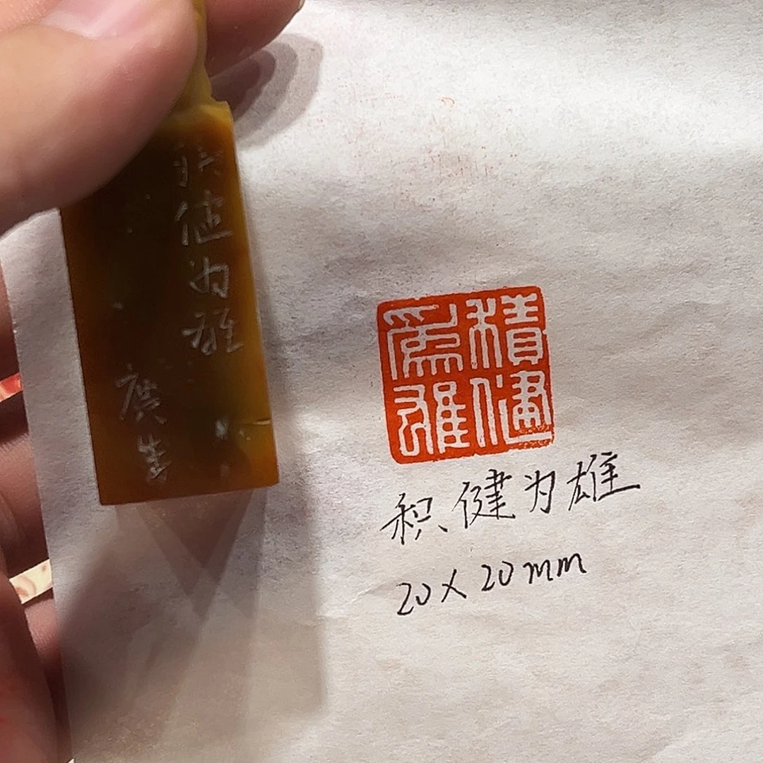 昌化石印石积健为雄