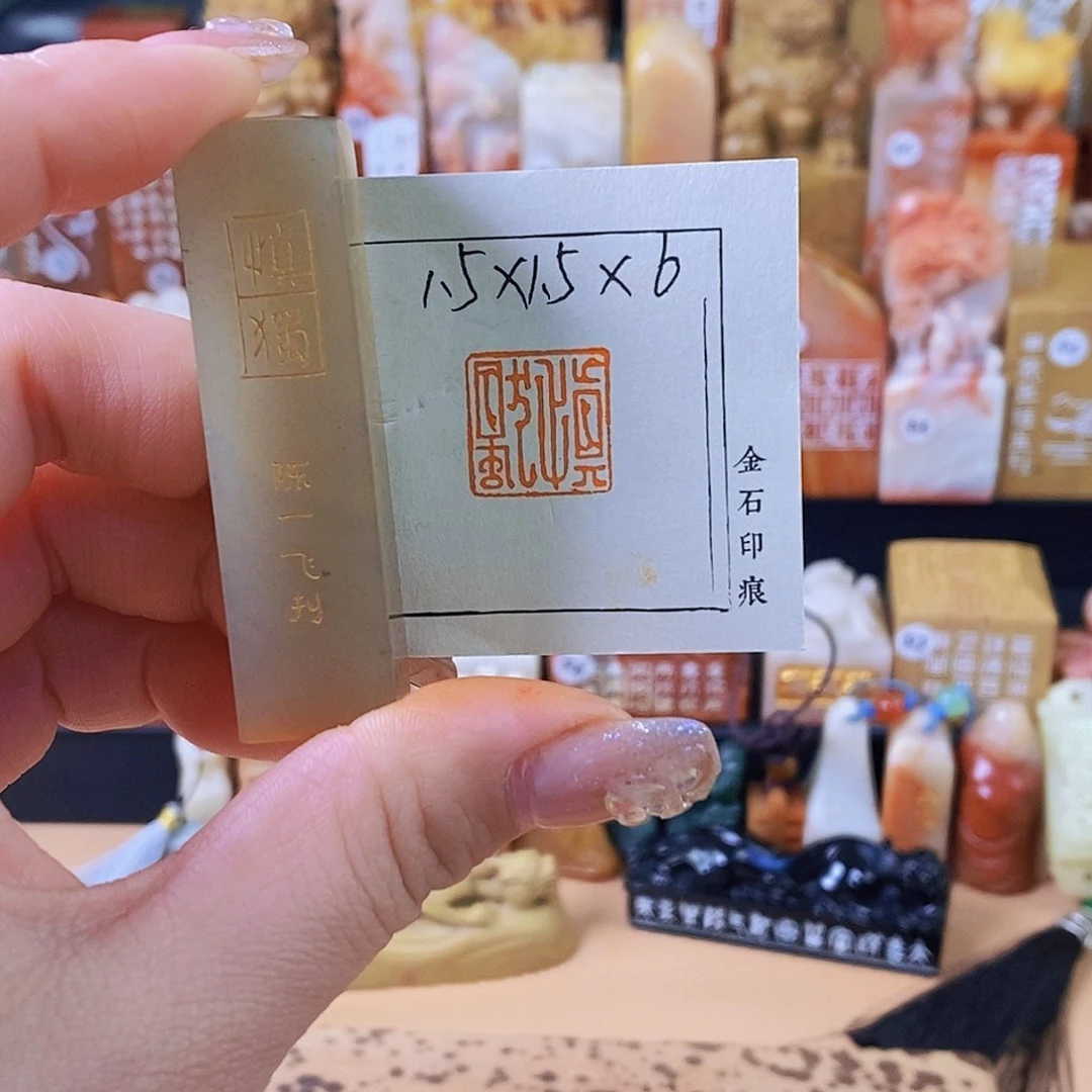 昌化石印石7148 手工篆刻作品