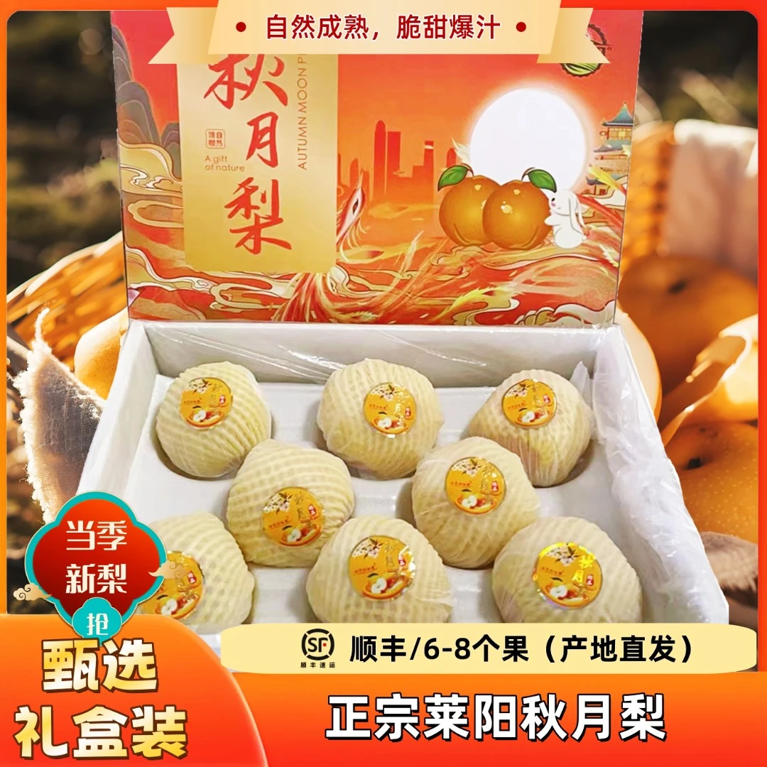 【顺丰礼盒】正宗山东莱阳秋月梨礼盒6-8颗脆甜多汁中秋送礼净重7斤