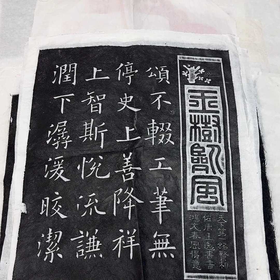 拓片用纸印石九成宫醴泉铭