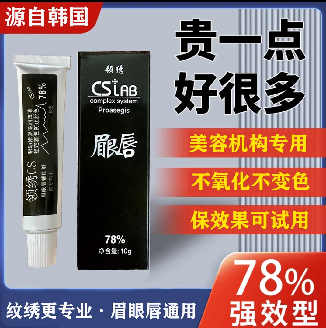 眉眼唇金刚领绣CS小白白舒缓膏半永久辅助乳漂唇纹眉倍护好用