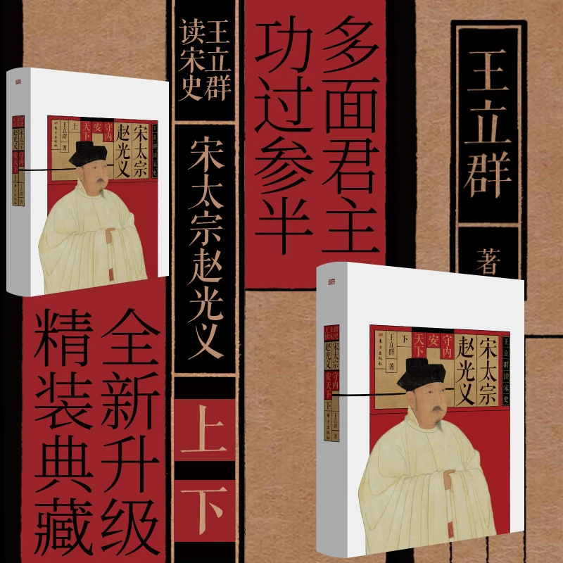 王立群读宋史：宋太宗赵光义