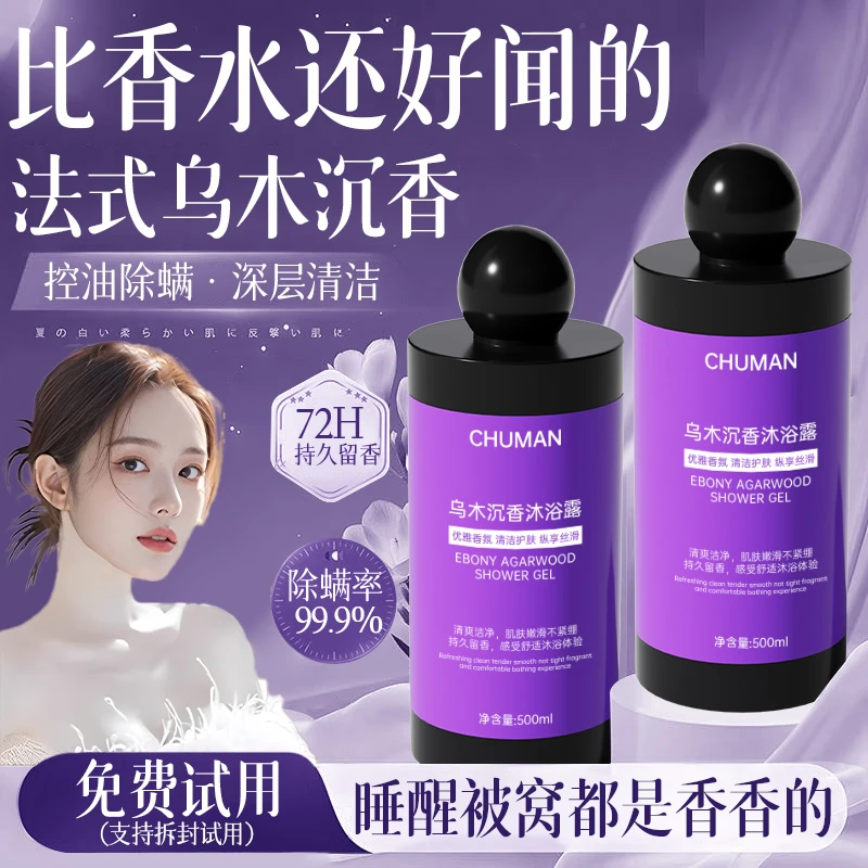 【雪儿推荐】乌木沉香沐浴露持久留香72小时全身浓香体除螨祛痘男女
