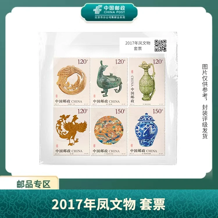 中国邮政-2017-17凤文物全套(片)X