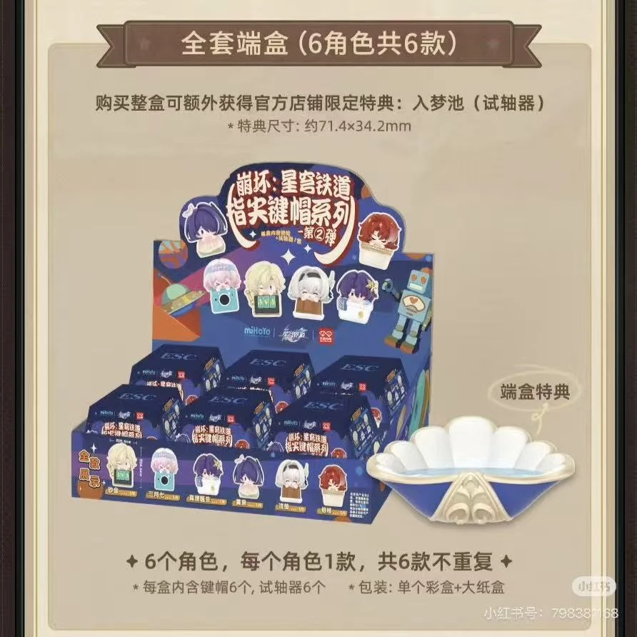 【拆盒】崩坏-星穹铁道指尖键帽系列第二弹