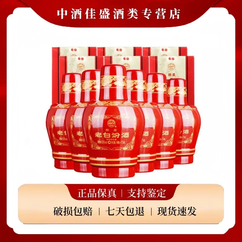 汾酒老白汾醇柔 53度 475ml*6瓶整箱装 清香型白酒