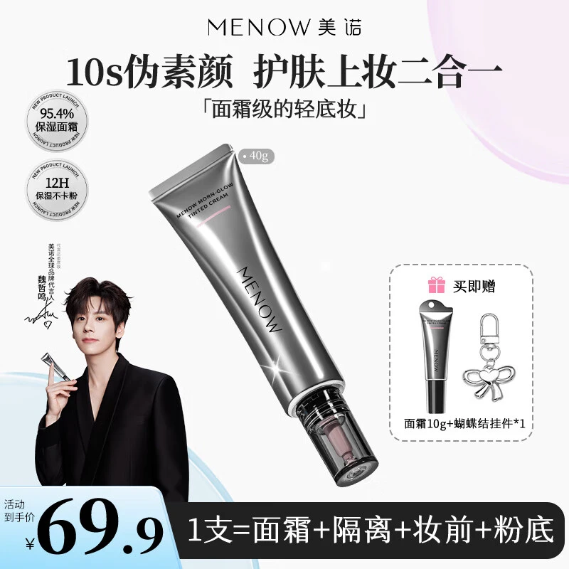 MENOW美诺早八有色面霜免卸妆养肤隔离素颜霜伪素颜粉底新品