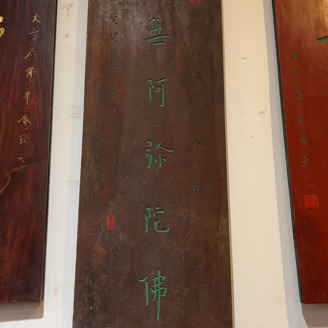 木牌匾：南无阿弥陀佛