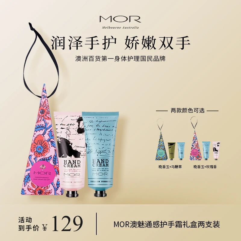 MOR香氛护手霜通感系列礼盒两支装保湿滋润补水送礼盒礼物60ml