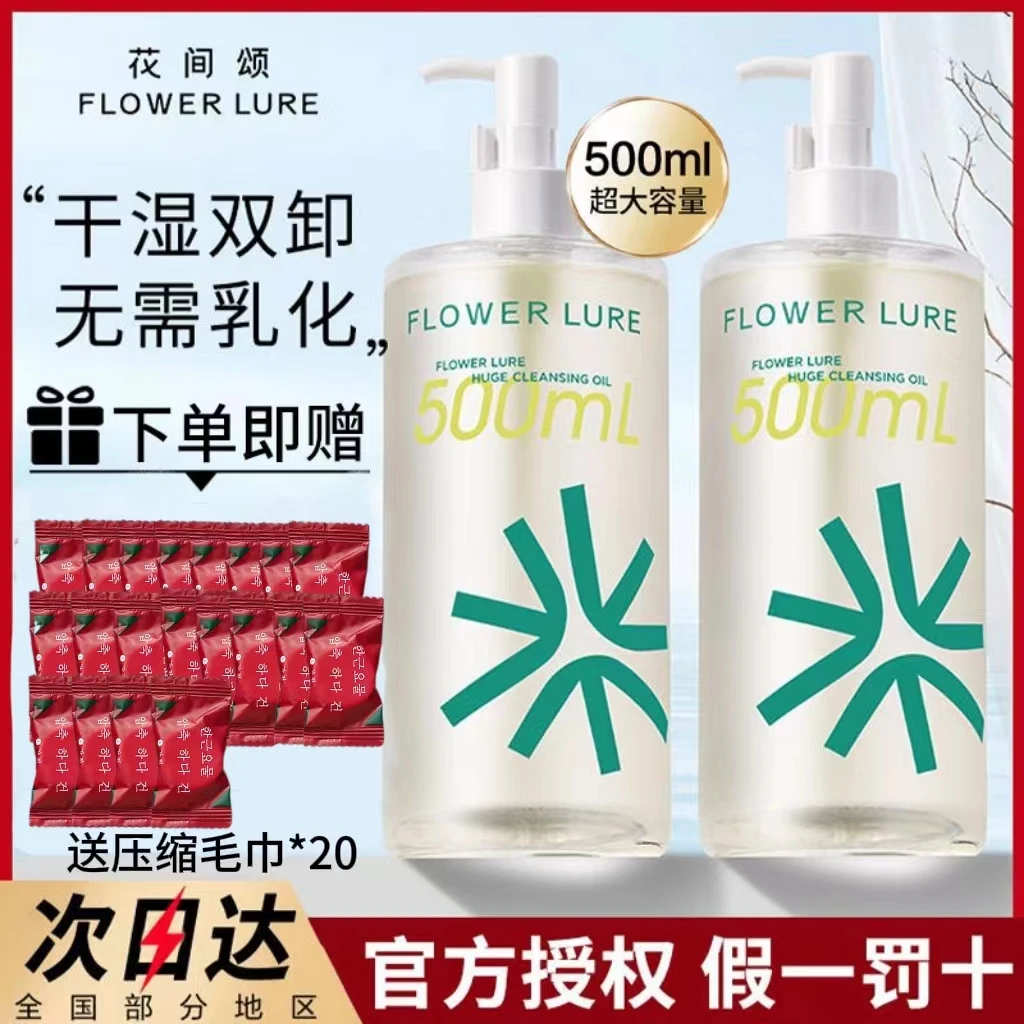 Flower Lure/花间颂卸妆油无需乳化洗养三合一清洁毛孔温和不刺激