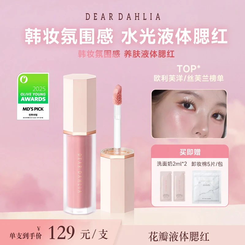 【达人专属】DD大丽花 · 花瓣液体腮红4g妈生感好气色裸妆持色水盈