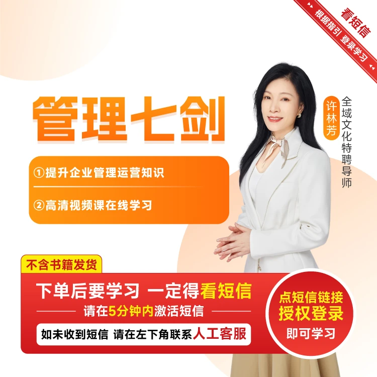 【博商名师系列】许林芳老师管理七剑（视频课）企业运营职场激励团队
