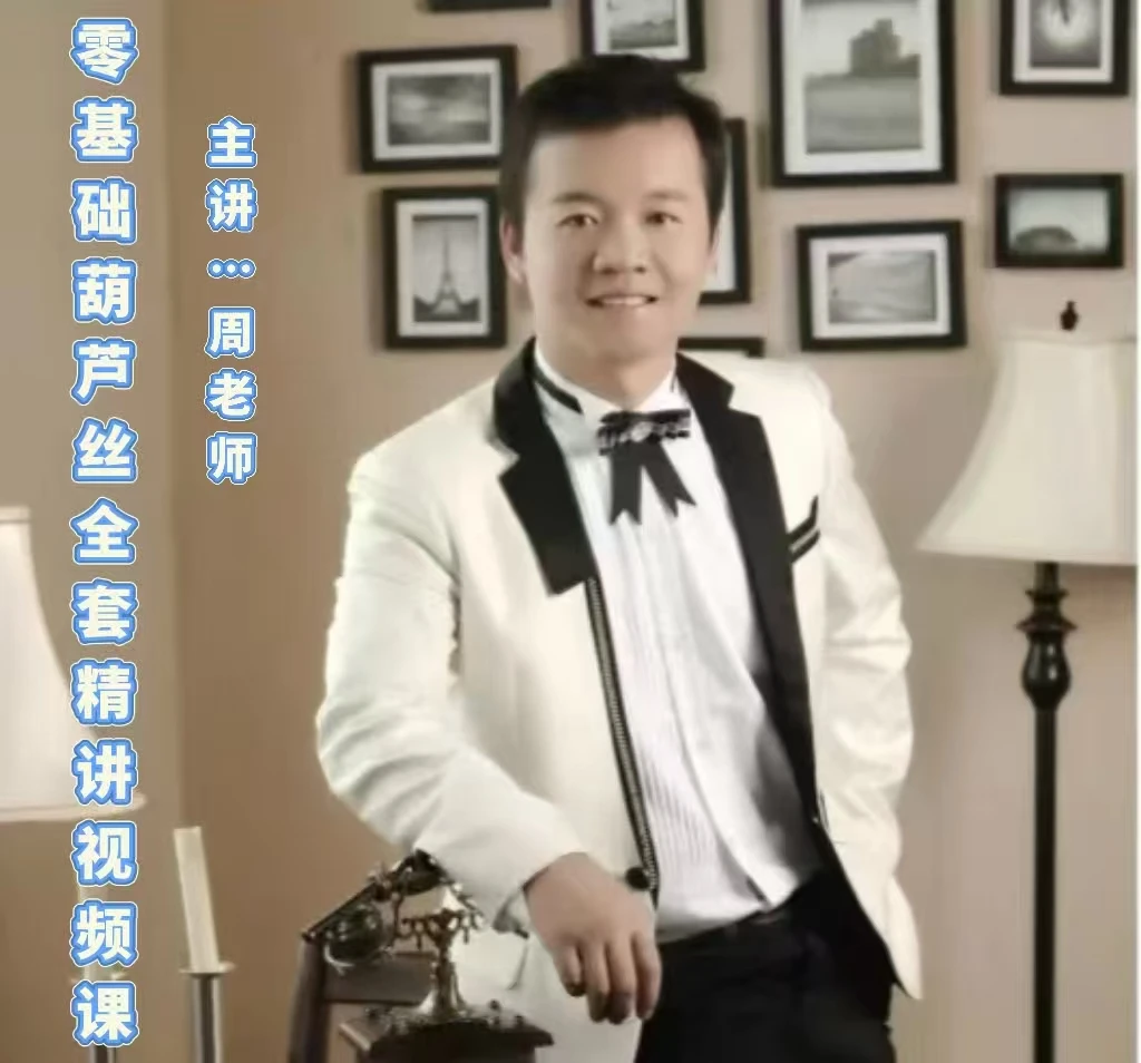 周老师  零基础葫芦丝精讲视频课（一对一辅导）