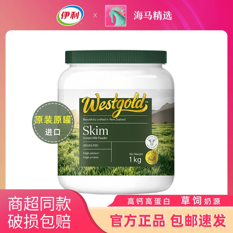 伊利新西兰Westgold进口生牛乳速溶脱脂1000g罐装成人高钙牛奶粉