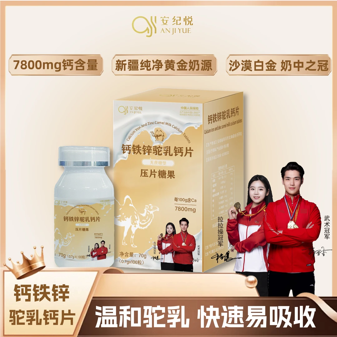 【旗舰正品】安纪悦钙铁锌驼乳钙片老少皆宜奶味浓郁好吸收-5