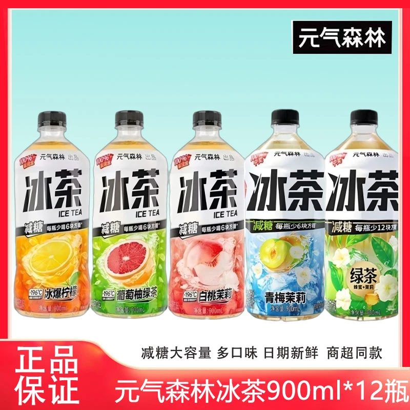 元气森林冰茶葡萄柚绿茶900ml*12瓶整箱装白桃茉莉冰爆柠檬青梅