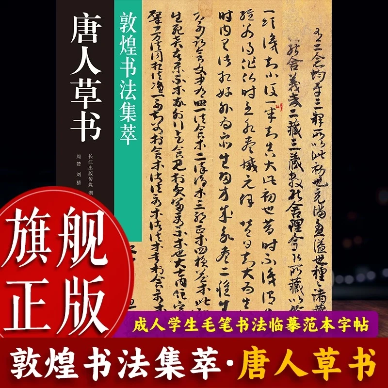 敦煌书法集萃 唐人草书4帖妙法莲华 唐人小楷 隋人小楷 敦煌残纸