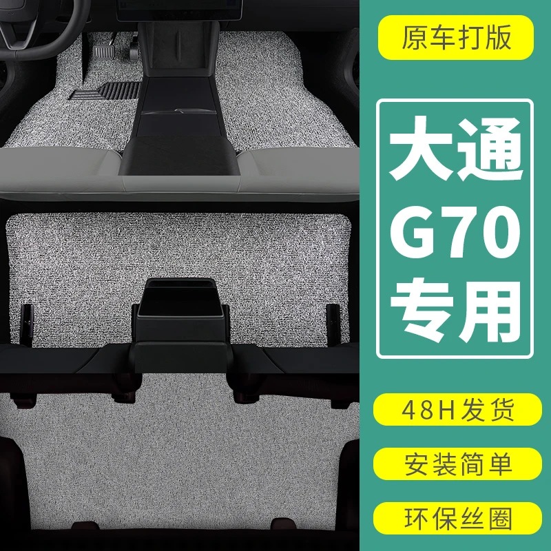 2025款上汽大通g70脚垫自动挡汽车专用丝圈垫全套七座脚踏垫 防滑