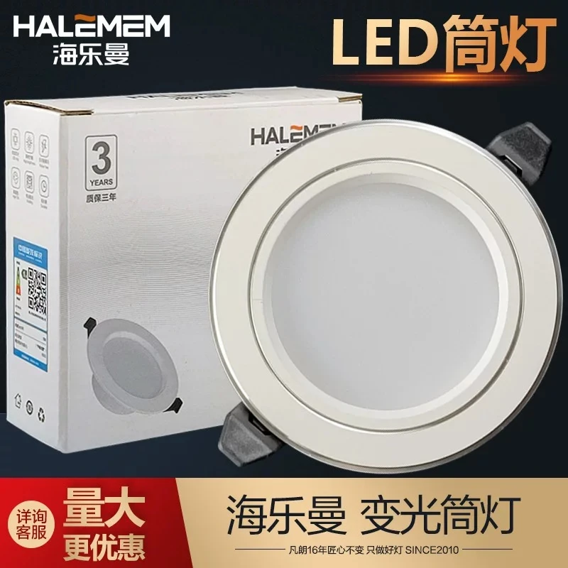 海乐曼led三色变光筒灯客厅家用吊顶灯天花灯过道嵌入式白加银