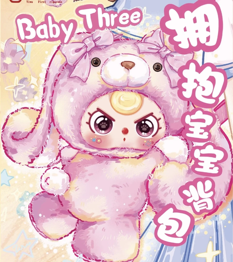 Baby three娃三岁拥抱宝宝背包大体毛绒手办盲盒