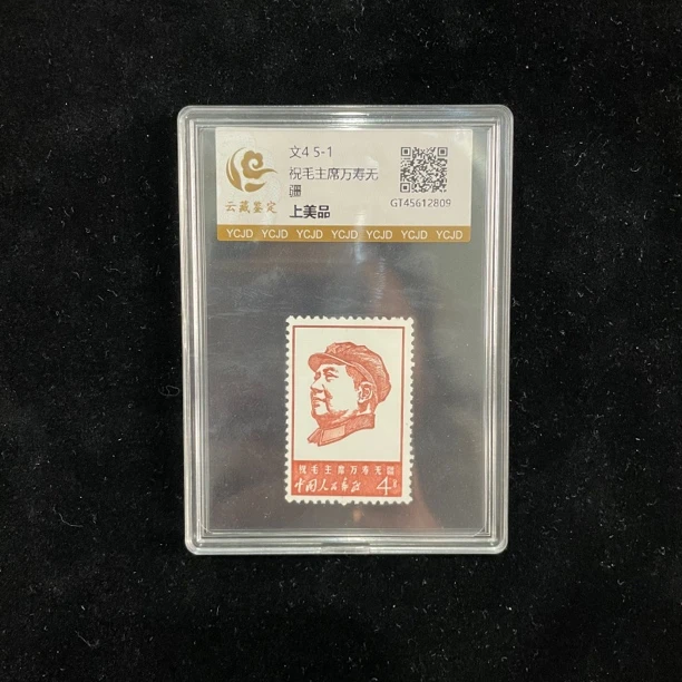 文4 5-1 单枚邮票（上美品）