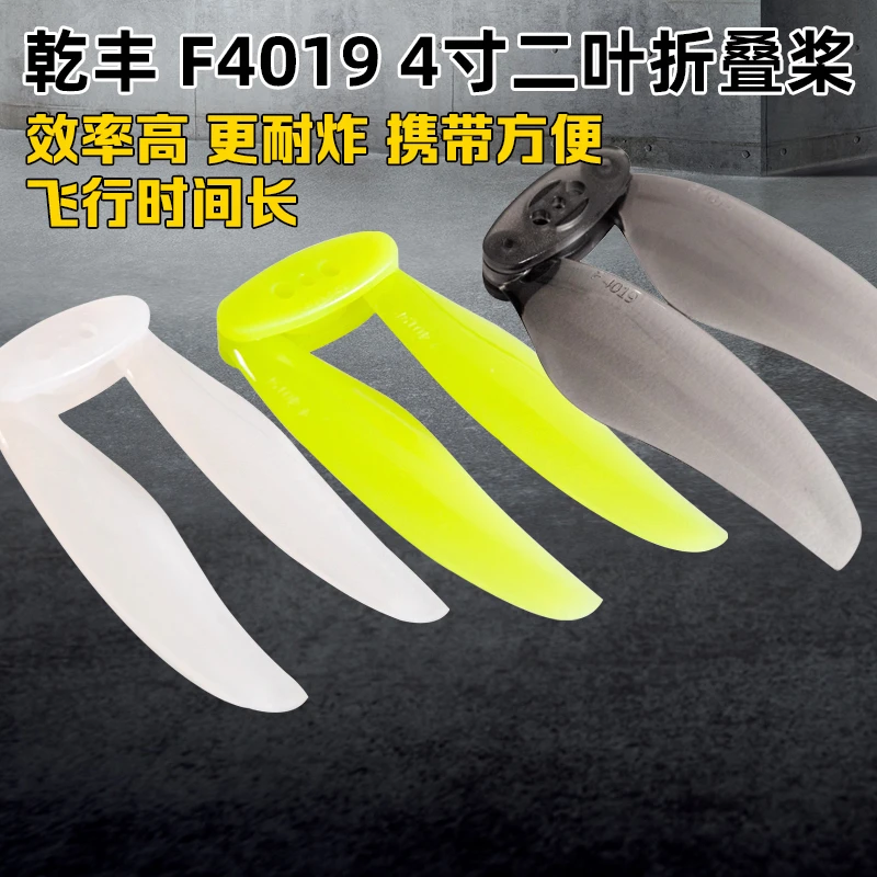 乾丰F4019四寸2叶桨叶4寸可折叠螺旋桨涵道FPV穿越机桨叶耐炸便携