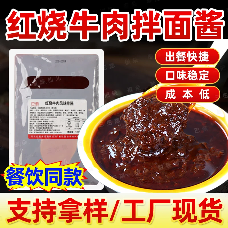 巴甄商用成品拌面酱红烧牛肉风味拌面拌粉微辣口味餐饮批发酱料