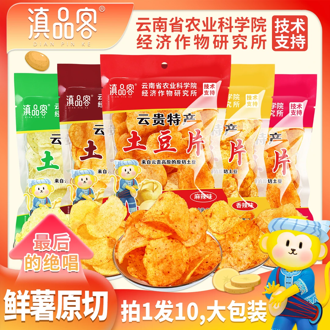 滇品客【到手10大包500克】原切土豆片薯片土豆片麻辣薄脆追剧零食