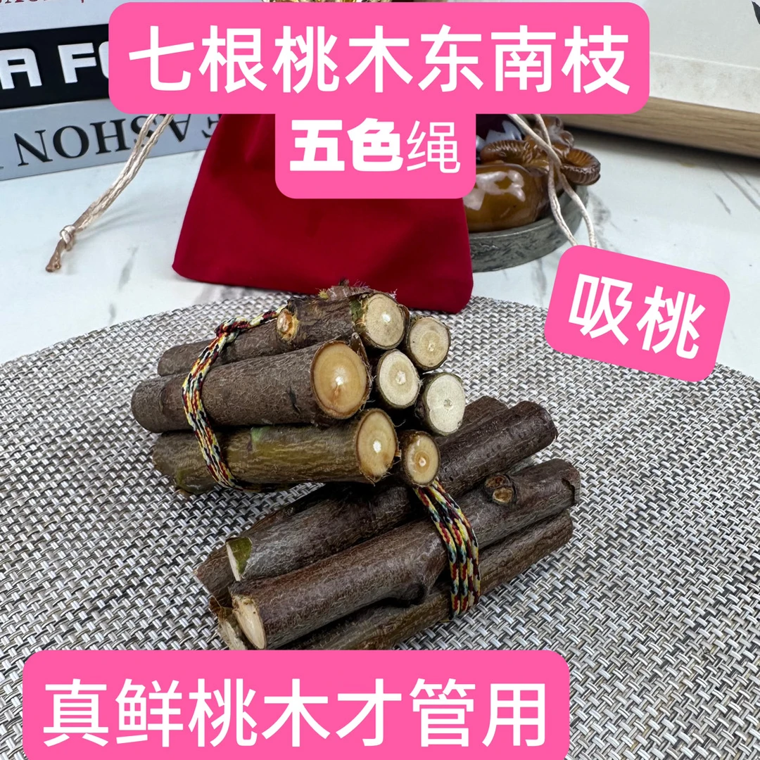 正宗桃木东南枝五色绳桃木随身带床头家用桃树枝桃木枝桃枝红色