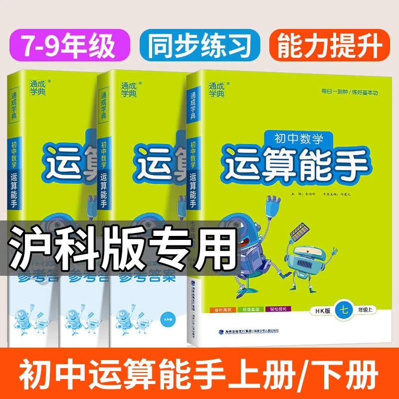 2025初中数学运算能手七年级上册下册沪科版计算速算八年级中考HK