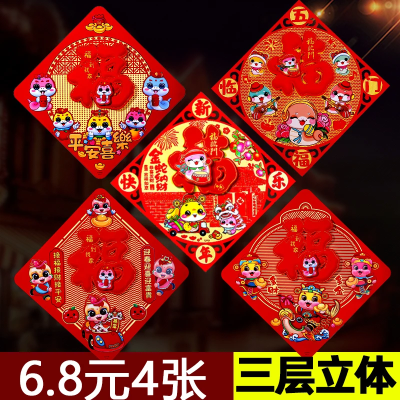 【4张装】2025蛇年新款福字门贴立体植绒斗方门幅贴画春节窗花春联