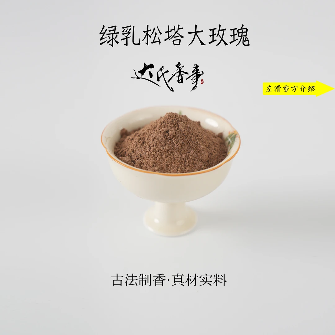 绿乳松塔大玫瑰香粉房间香薰固体达氏香事