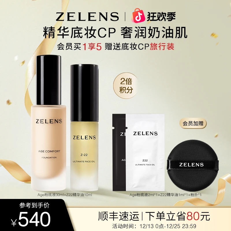ZELENS Age光泽舒颜粉底液Z22精华油冬季养肤套装