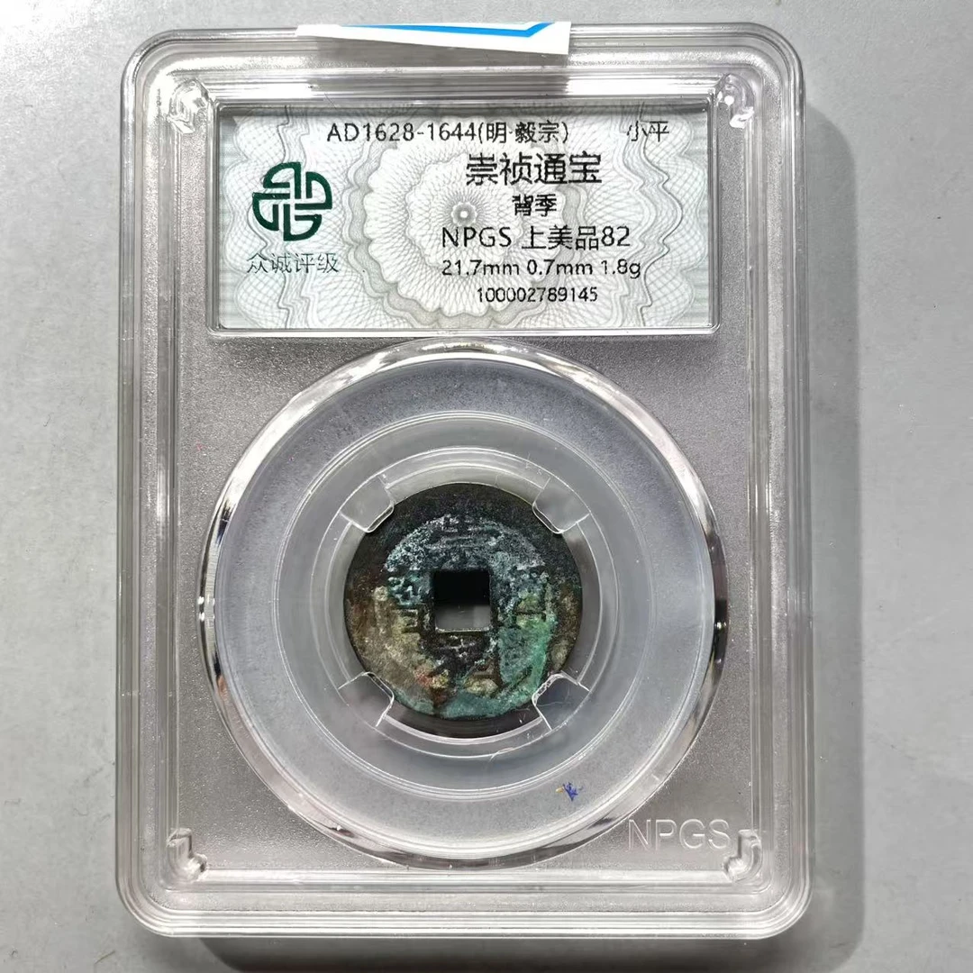 39.明 崇祯通宝 背季 众诚上美品82分  大飞