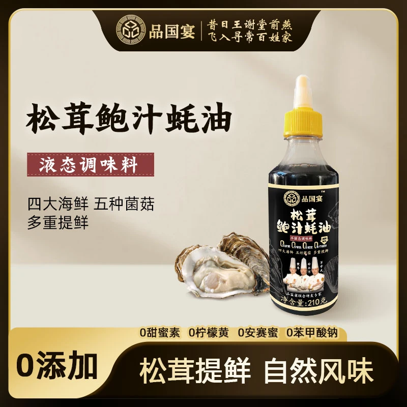 【拍1赠1】松茸鲍汁蚝油210g瓶装家用烧烤炒菜腌制火锅蘸料
