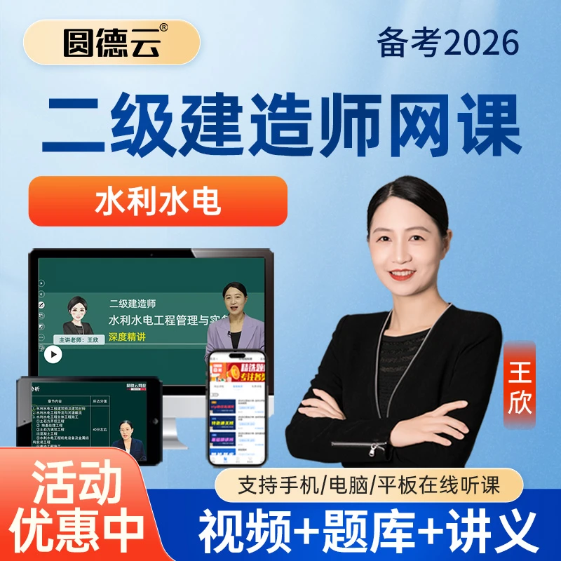 2026年二建水利水电王欣网课视频课件二级建造师教材精讲题库课程
