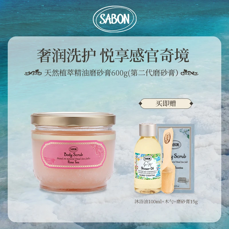 SABON二代身体磨砂膏600g（多味道）+随机沐浴油100ml+磨砂膏15g-DB
