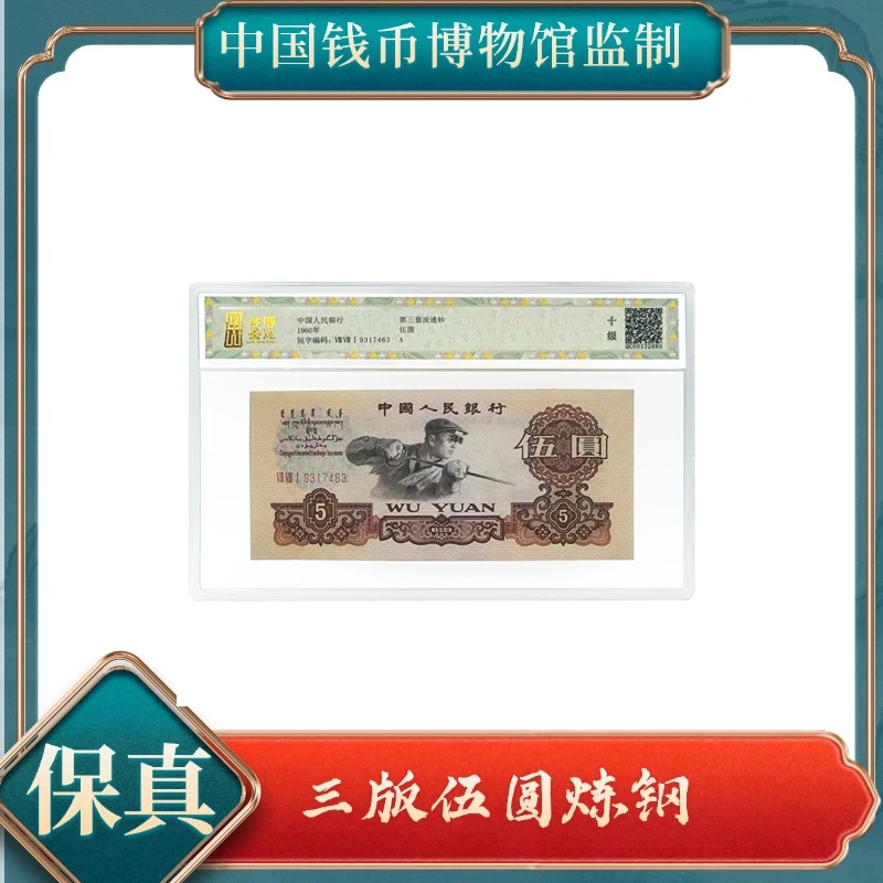 伍圆钱博鉴定 第三套退市人民币不挑号