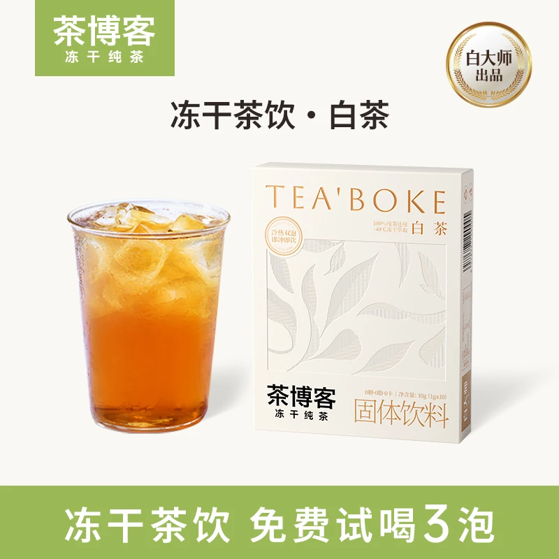 【茶博客冷泡茶】冻干纯茶白茶茶叶冷萃茶饮品网红推荐0添加冷泡茶
