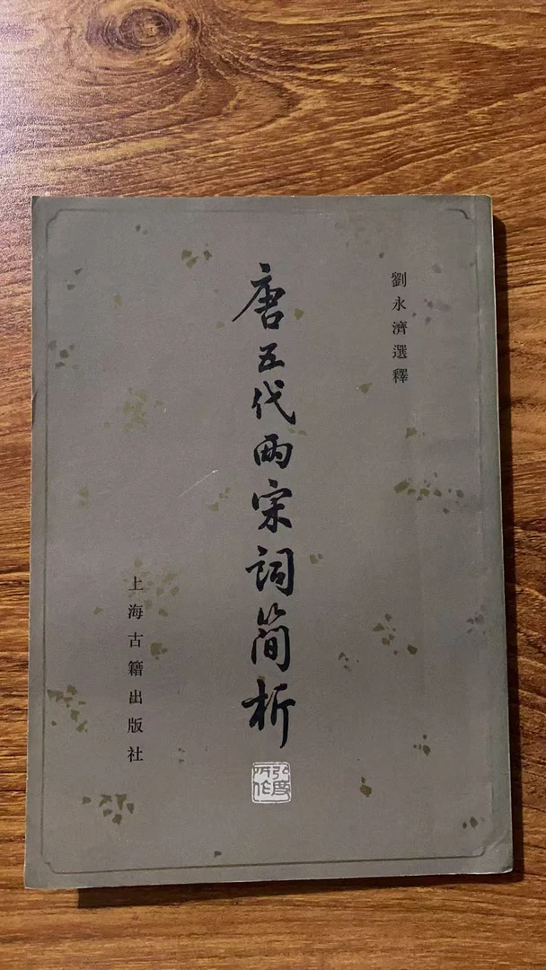 8新  唐五代两宋词简析 竖版 二手书黄斑污渍 品相以直播间为主