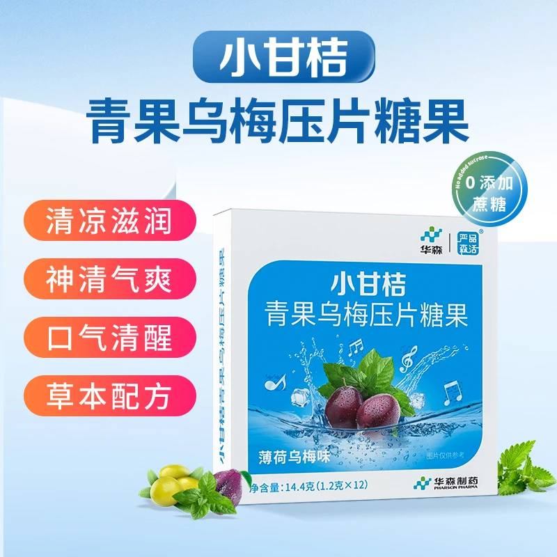 华森严品森活 小甘桔青果乌梅压片营养糖果【效期2026.1.31】