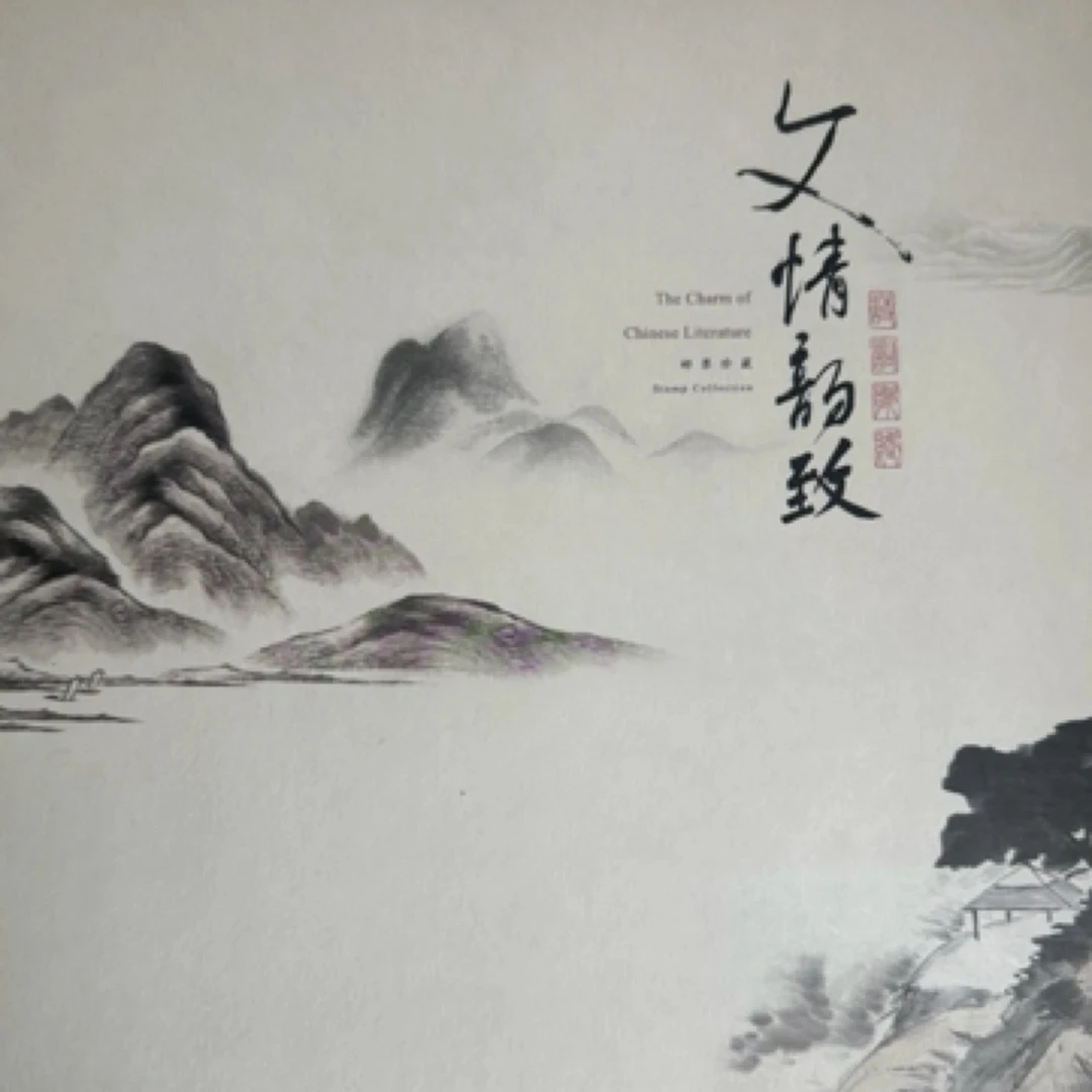 《文情韵致》珍藏邮册(诗词歌赋大版)（微瑕）