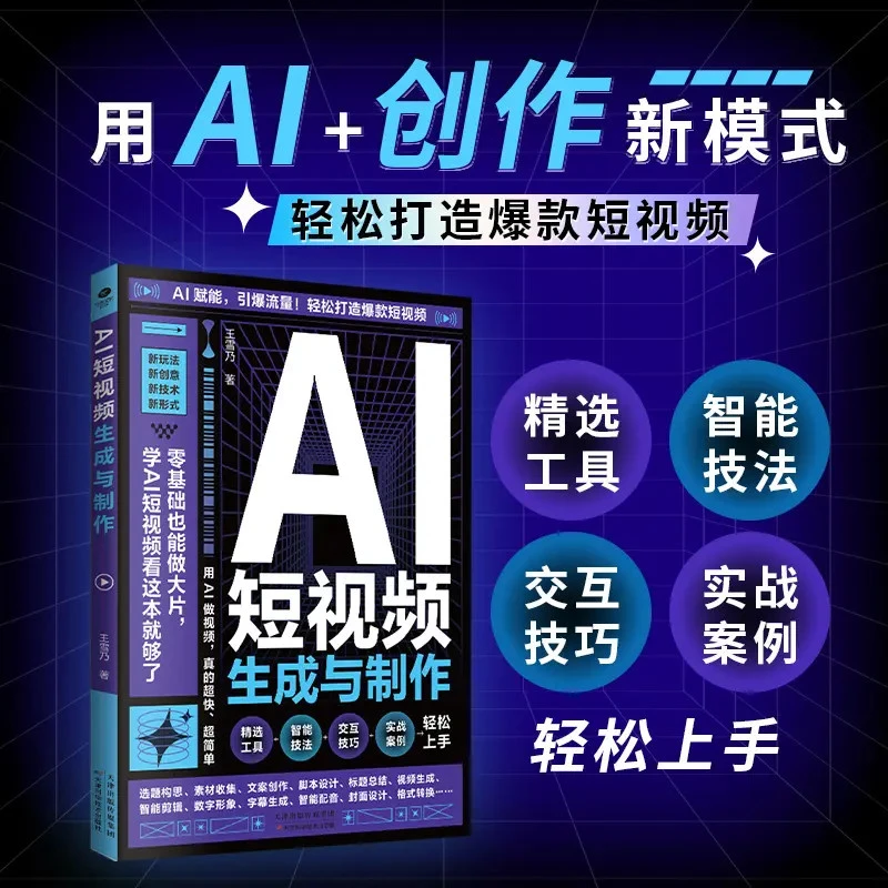 AI短视频生成与制作 用AI+创作新模式轻松打造爆款短视频