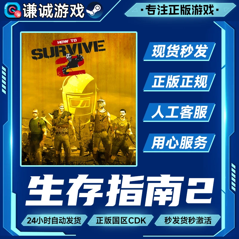 Steam游戏 生存指南2 求生指南2 国区正版CDK激活码