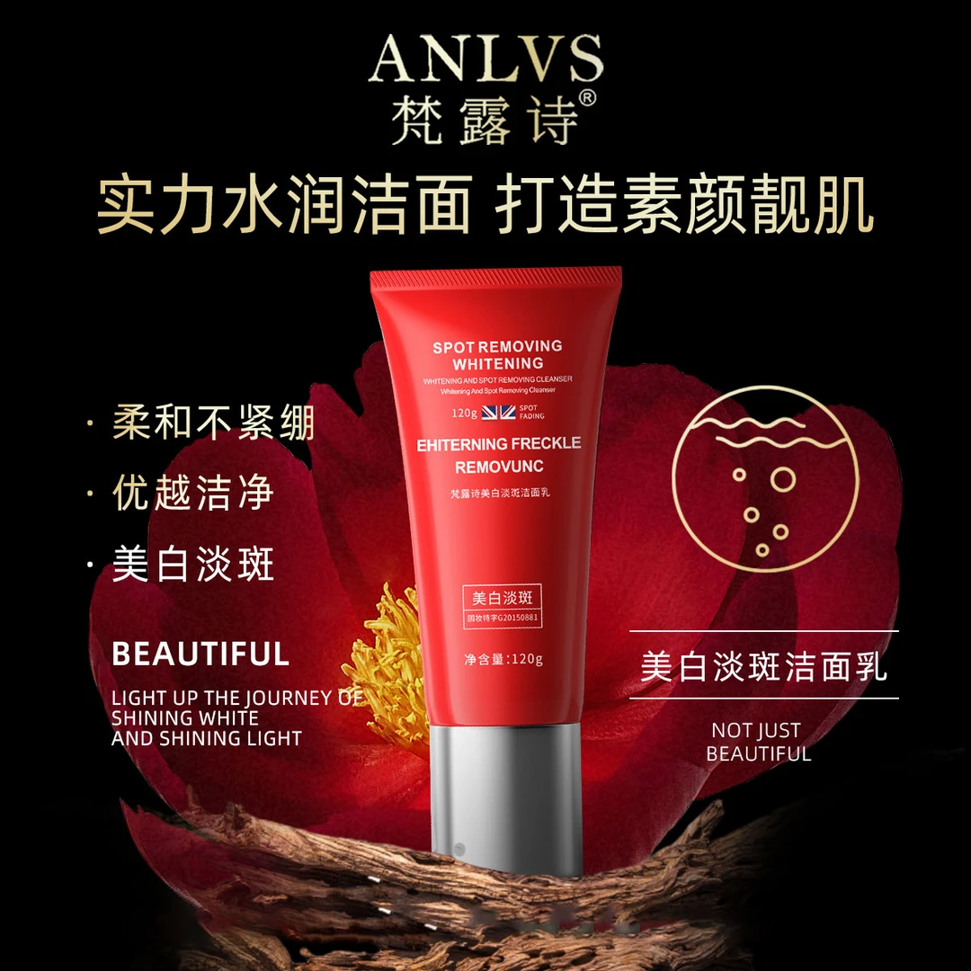 ANLVS梵露诗美白淡斑洁面乳洗卸合一美白淡斑